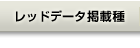 レッドデータ掲載種