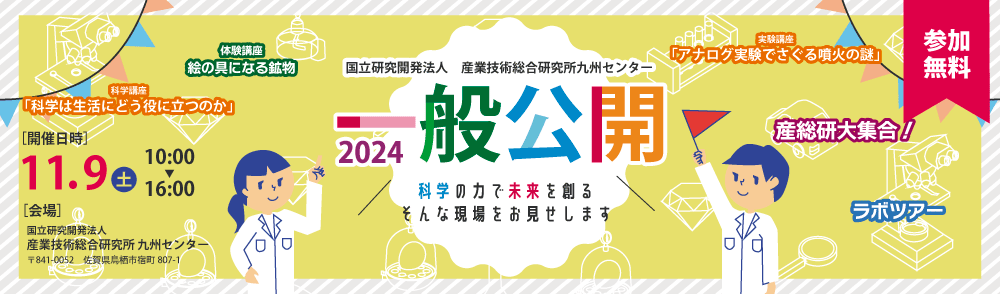 産総研九州センター研究講演会