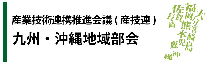 産技連　地域部会