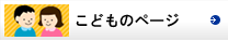 こどものページ