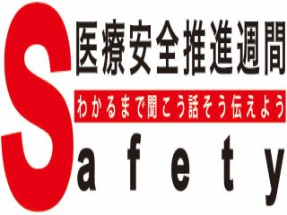 11月24日～30日は医療安全推進週間です。