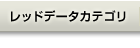 レッドデータカテゴリ