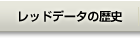 レッドデータの歴史