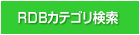 RDBカテゴリ検索