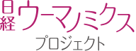 日経ウーマノミクス・プロジェクト