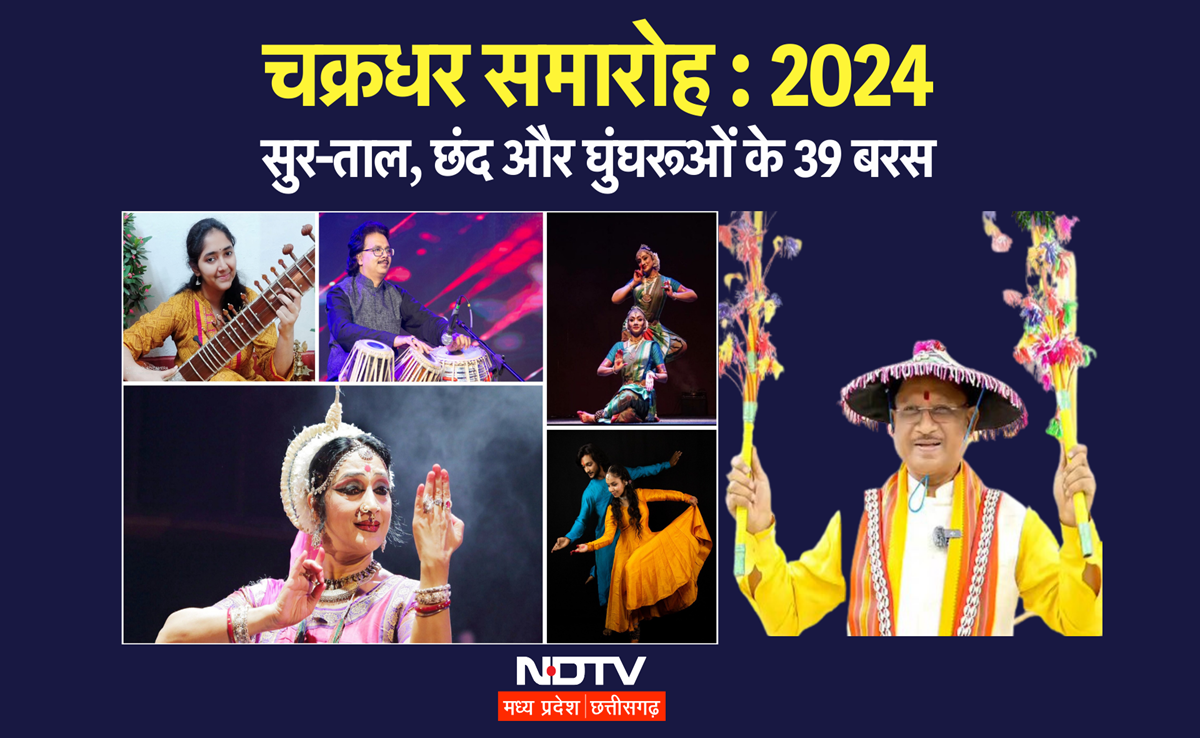 39वां चक्रधर समारोह: CM आज होंगे मौजूद, 10 दिनों में हेमा मालिनी समेत देश के बड़े कलाकारों की प्रस्तुति