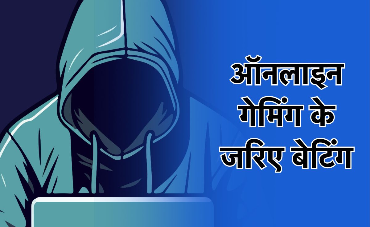 Gaming Fraud: ऑनलाइन गेमिंग की आड़ में दुबई से संचालित हो रहा सट्टेबाजी गिरोह, इंदौर में पकड़े गए चार एजेंट