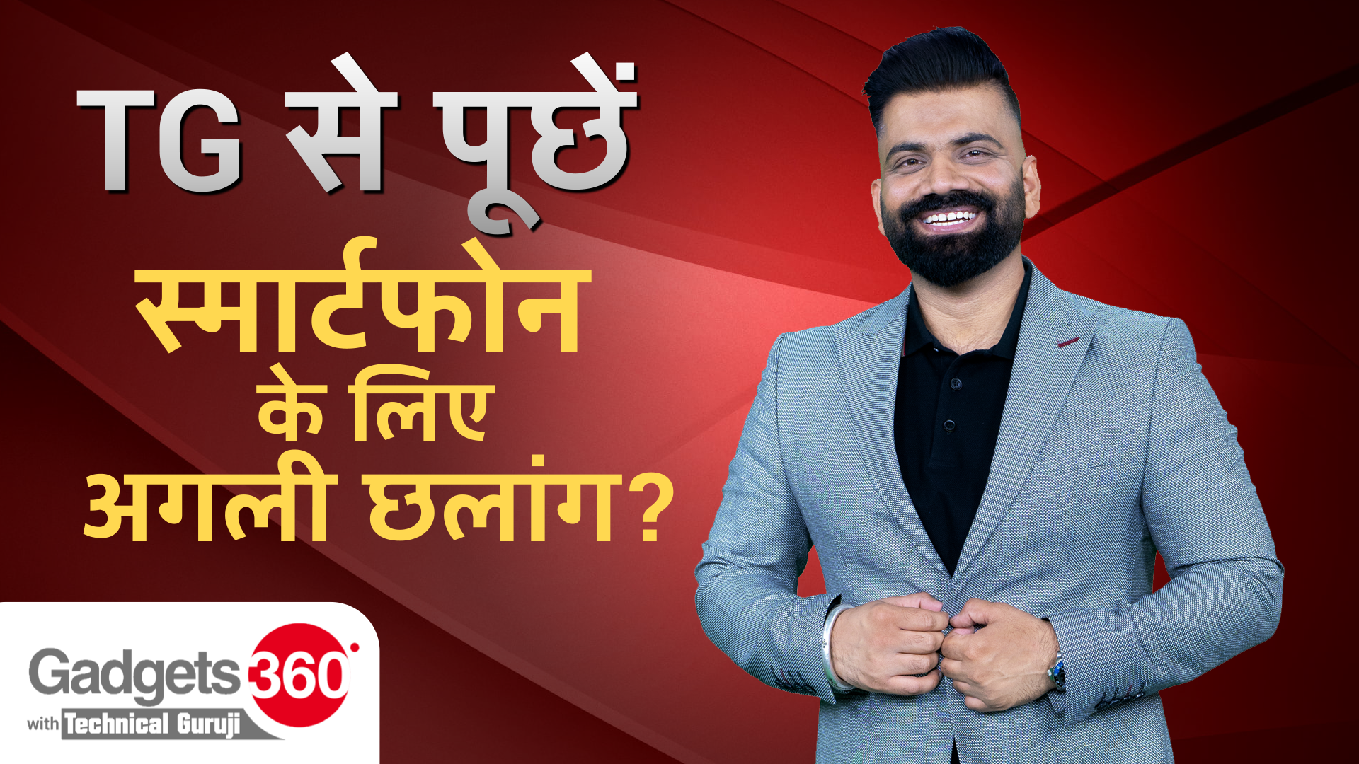 Gadgets 360 With Technical Guruji: TG से पूछें, Smartphones के लिए अगली छलांग?