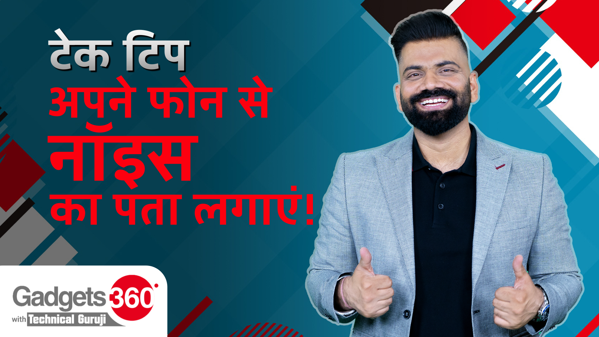 Gadgets 360 With Technical Guruji: अपने फोन से नॉइस का पता लगाएं!