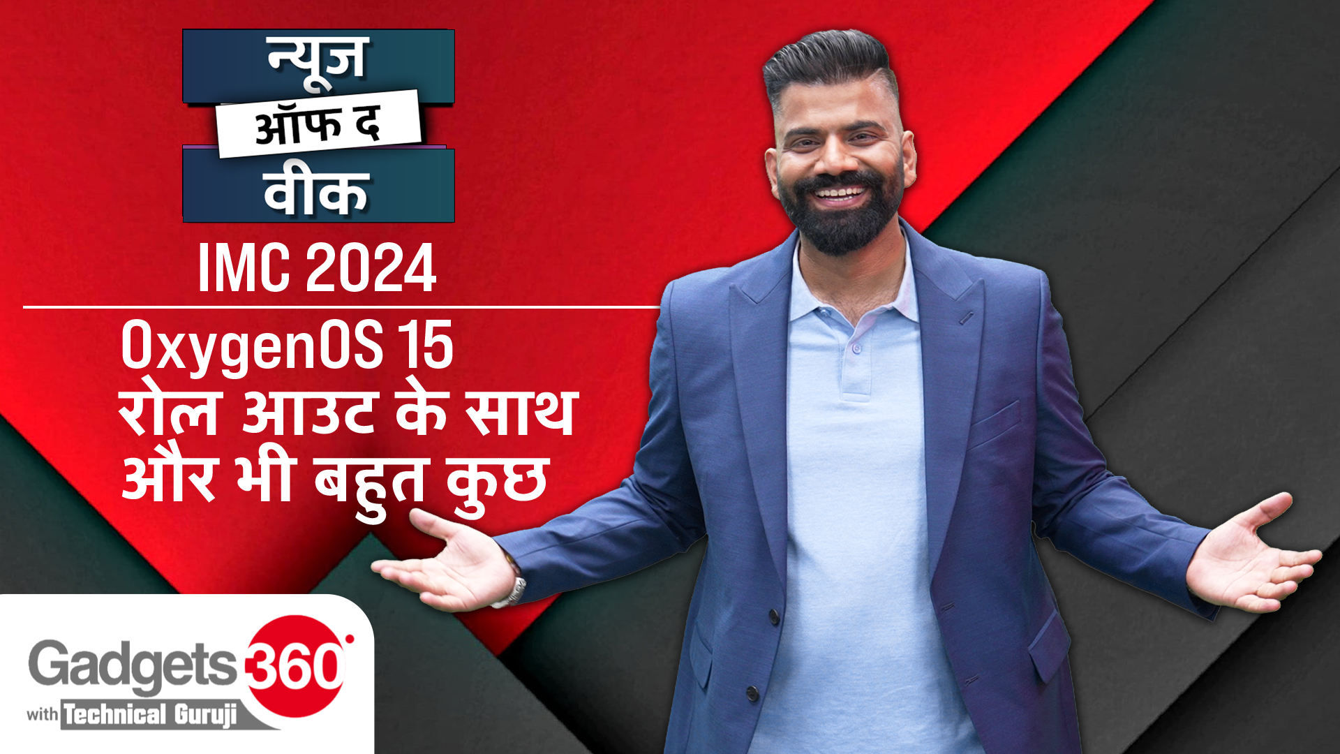 Gadgets 360 With Technical Guruji: IMC 2024, OxygenOS 15 रोल आउट के साथ और भी बहुत कुछ