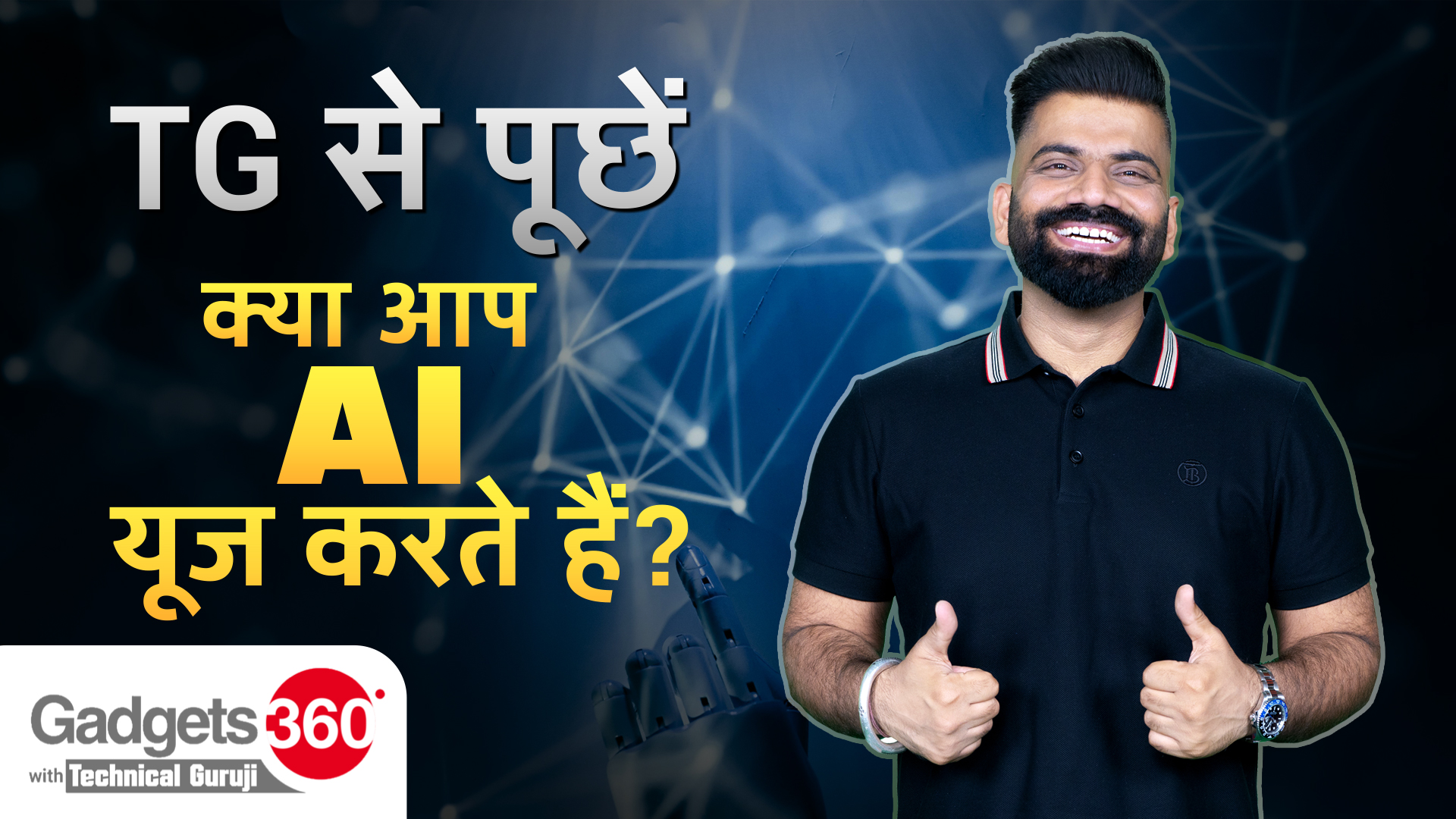 Gadgets 360 With Technical Guruji: TG से पूछें, क्या आप AI Use करते हैं?