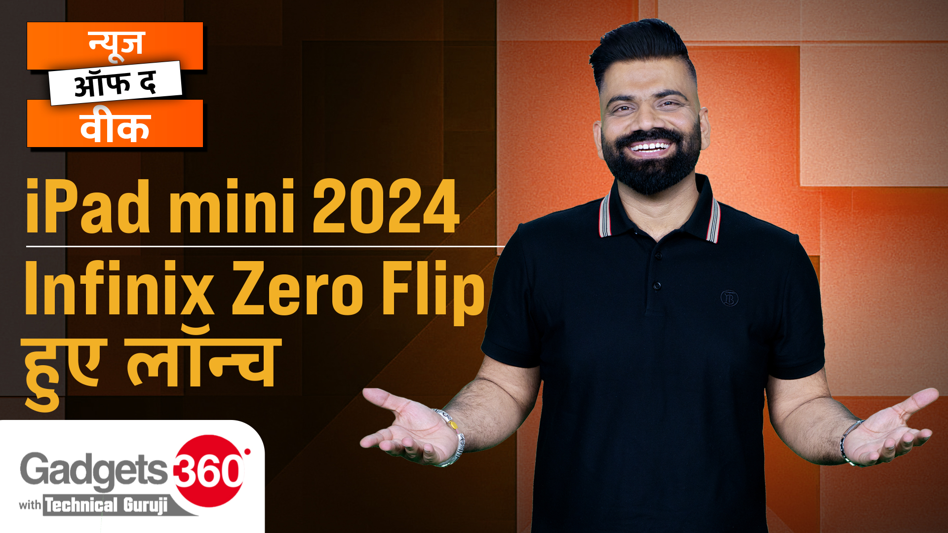 iPad mini 2024, Infinix Zero Flip हुए लॉन्च | Gadgets 360 With Technical Guruji