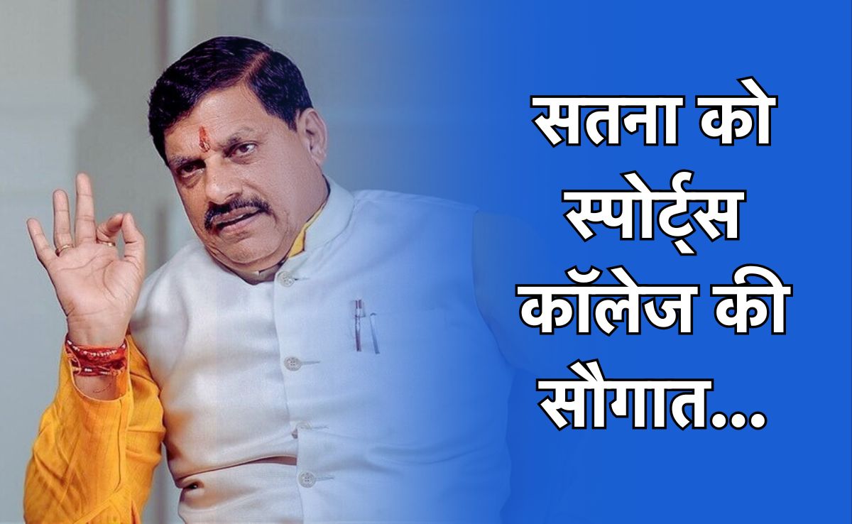 Good News: सतना में जल्द बनेंगे स्पोर्ट्स कॉलेज और सिंथेटिक ट्रैक, सीएम मोहन ने दी मंजूरी