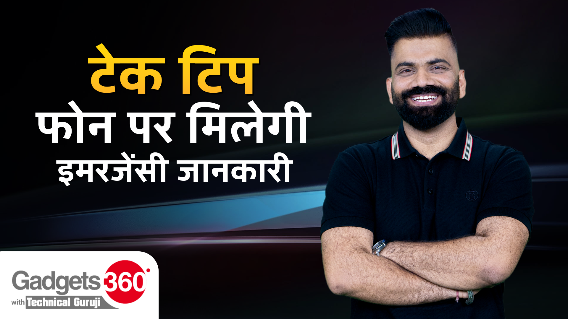 Gadgets 360 With Technical Guruji: Tech Tip, फोन पर मिलेगी इमरजेंसी जानकारी