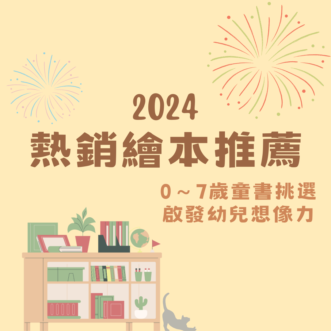 2024年熱銷繪本推薦，0～7歲童書挑選，啟發幼兒想像力！