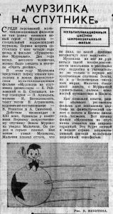 Вечерняя Москва, 13.01.1960. «Мурзилка на спутнике» (1960)