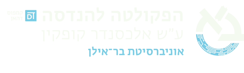 לימודי הנדסה - הפקולטה להנדסה אוניברסיטת בר-אילן