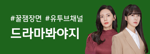 드라마봐야지 유튜브 채널 바로가기