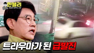 알면 살고, 모르면 죽는다! <한문철의 블랙박스 리뷰> 테마 동영상 63