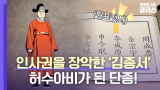 ※역사덕후들 모여라!※ 차이나는 클라스로 배우는 역사!  테마 동영상 204