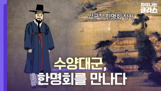 ※역사덕후들 모여라!※ 차이나는 클라스로 배우는 역사!  테마 동영상 206