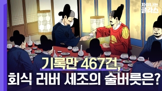 ※역사덕후들 모여라!※ 차이나는 클라스로 배우는 역사!  테마 동영상 209