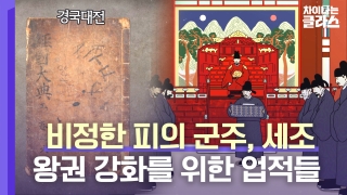 ※역사덕후들 모여라!※ 차이나는 클라스로 배우는 역사!  테마 동영상 208