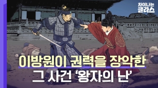 ※역사덕후들 모여라!※ 차이나는 클라스로 배우는 역사!  테마 동영상 211