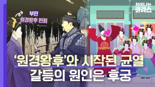 ※역사덕후들 모여라!※ 차이나는 클라스로 배우는 역사!  테마 동영상 214