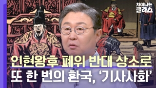 ※역사덕후들 모여라!※ 차이나는 클라스로 배우는 역사!  테마 동영상 218