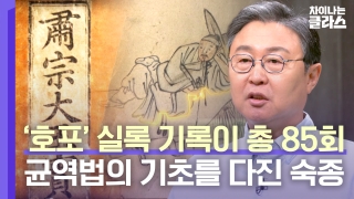 ※역사덕후들 모여라!※ 차이나는 클라스로 배우는 역사!  테마 동영상 220