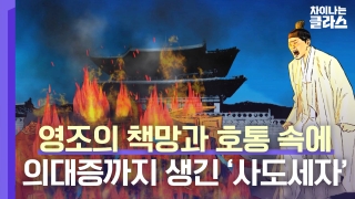 ※역사덕후들 모여라!※ 차이나는 클라스로 배우는 역사!  테마 동영상 226