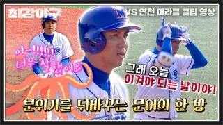 Win or Nothing <최강야구> 테마 동영상 5