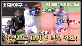 Win or Nothing <최강야구> 테마 동영상 6