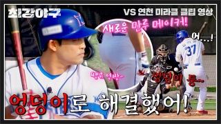 Win or Nothing <최강야구> 테마 동영상 10