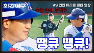 Win or Nothing <최강야구> 테마 동영상 15