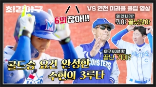 Win or Nothing <최강야구> 테마 동영상 17