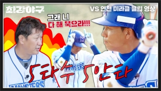 Win or Nothing <최강야구> 테마 동영상 18