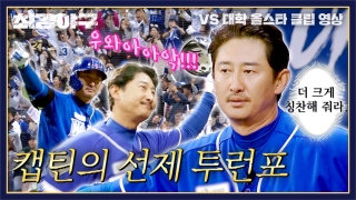 Win or Nothing <최강야구> 테마 동영상 27