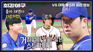 Win or Nothing <최강야구> 테마 동영상 38