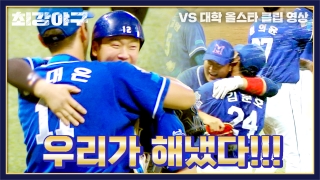 Win or Nothing <최강야구> 테마 동영상 51