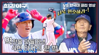 Win or Nothing <최강야구> 테마 동영상 58