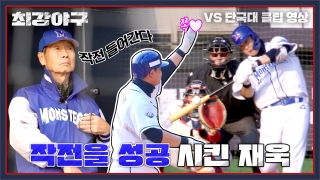 Win or Nothing <최강야구> 테마 동영상 60