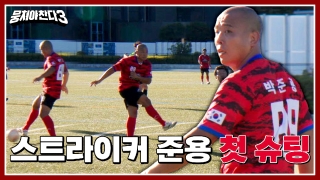 레전드의 조기축구 A매치☆ <뭉쳐야 찬다3> 테마 동영상 38