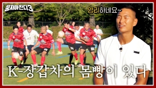 레전드의 조기축구 A매치☆ <뭉쳐야 찬다3> 테마 동영상 39