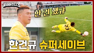 레전드의 조기축구 A매치☆ <뭉쳐야 찬다3> 테마 동영상 42