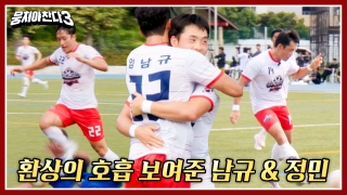 레전드의 조기축구 A매치☆ <뭉쳐야 찬다3> 테마 동영상 66