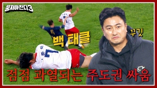 레전드의 조기축구 A매치☆ <뭉쳐야 찬다3> 테마 동영상 89