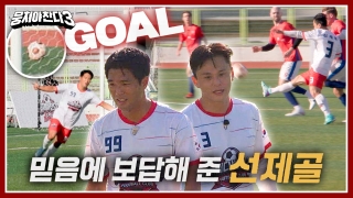 레전드의 조기축구 A매치☆ <뭉쳐야 찬다3> 테마 동영상 110