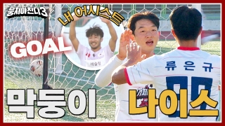 레전드의 조기축구 A매치☆ <뭉쳐야 찬다3> 테마 동영상 116